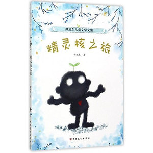 正版 精灵核之旅 谭旭东 书店 儿童小说书籍
