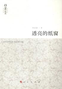 正版 透亮的纸窗 郑家建 书 文学书籍