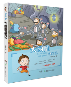 大闹国求生记 宗介华 儿童小说书籍 国家图书馆书店正版