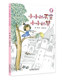 国图书店正版现货 小小的天空小小的梦 陈晖编著 用儿童文学在孩子心中播下爱的种子 一二三年级小学生课外阅读书籍儿童文学作品