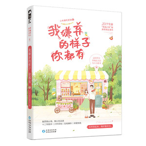 国家图书馆正版 我嫌弃的样子你都有(2019全新修成正果版) 小布爱吃蛋挞大鱼文化 爱情小说书籍