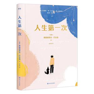 正版人生第一次 9787541156960 文学 书籍