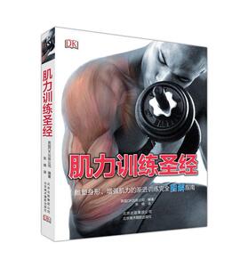 正版肌力训练圣经 9787805016405 英国出版公司 北京美术摄影出版社 健康与养生 肌力--运动训练法--图解 书籍