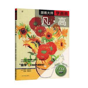跟着大师学画画:凡·高