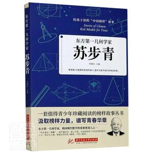 正版苏步青(东方第一几何学家)/给孩子读的中国榜样故事 9787568066631 者_李建臣责_沈剑锋 华中科技大学出版社 传记 书籍