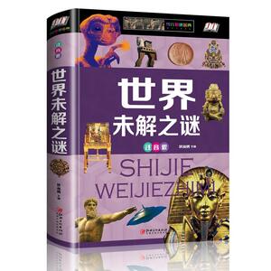 正版 世界未解之谜：注音版 侯海博 书店 少儿书籍