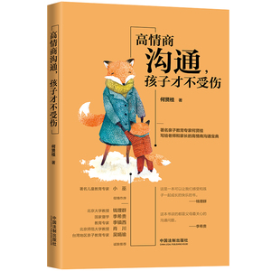 高情商沟通，孩子才不受伤 何贤桂 书店 应用心理学书籍