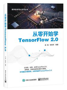 正版从零开始学TensorFlow 2.0 9787121393761 赵铭 电子工业出版社 计算机与网络 书籍