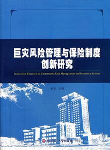 正版巨灾风险管理与保险制度创新研究 9787550404496 卓志 西南财经大学出版社 经济 灾害保险--研究--中国 书籍