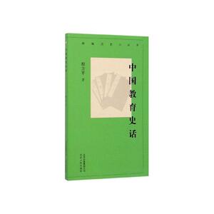 正版中国教育史话 9787530004487 程方平 北京人民出版社 社会科学 书籍