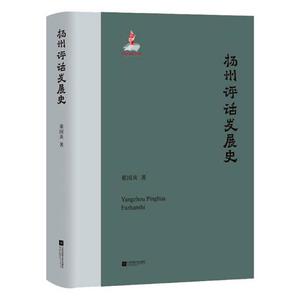 扬州评话发展史 董国炎 曲艺艺术书籍 国家图书馆书店正版