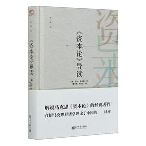 正版资本论导读 (典藏版) 9787510470363 卡尔·考茨基 新世界出版社 政治 书籍