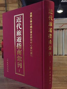 近代旅游指南汇刊 收录晚清民国时期的旅游文献百余种城市旅游指南景点导游手册古迹图说路线指南名胜录等 凤凰出版社 国图正版