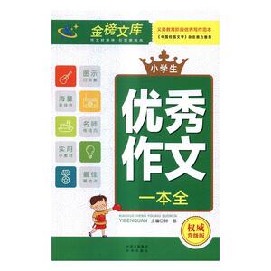 正版 小学生作文一本全-升级版 顾渭 书店 中小学教辅书籍