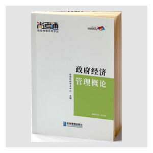 正版政府经济管理概论 9787516419076 _ 企业管理 考试 书籍
