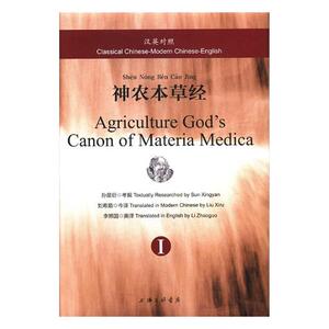 正版 汉英版对照神农本草经 孙星衍考据 书店 中医智慧书籍