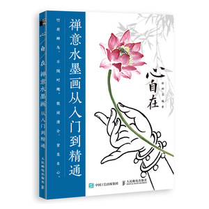 心自在:禅意水墨画从入门到精通 邰树文 中国画技法书籍 国家图书馆书店正版