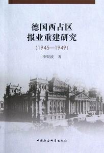 正版1945-1949-德国西占区报业重建研究 9787516114438 李银波 中国社会科学出版社 社会科学 书籍