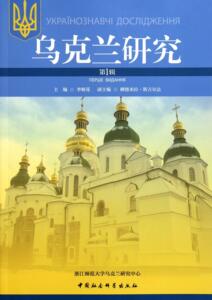 正版乌克兰研究：第1辑：Перше видання 9787500498698 李姬花 中国社会科学出版社 政治 书籍