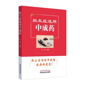 正常发货 正版 抓主症选用中成药 书店 中医基础理论书籍