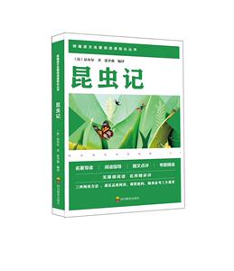 正版 昆虫记 让_亨利·卡西米尔·法布尔 书 自然科学书籍