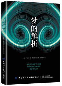 正版 梦的解析 西格蒙德·弗洛伊德 书店 生理心理学书籍