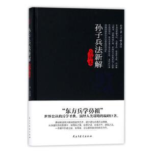 正版 孙子兵法新解全译本 孙武 书店 石油、天然气储存与运输书籍
