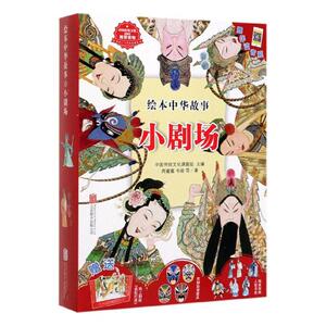 正版绘本中华故事:小剧场 9787559637550 中国传统文化课题组 北京联合出版公司 少儿 书籍