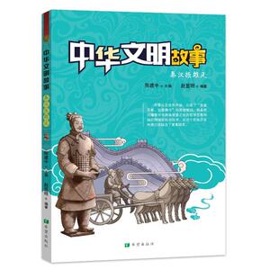 正常发货 正版 中华文明故事 秦汉振雄风 赵显明 书店 文化史书籍