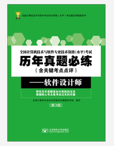 正版 软件设计师(第3版)/全国计算机技术与软件专业技术资格 全国计算机专业技术资格考试真题研究组写 书店 计算机与网络