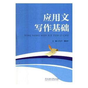 正版 应用文写作基础 卢正平 书 社会科学书籍