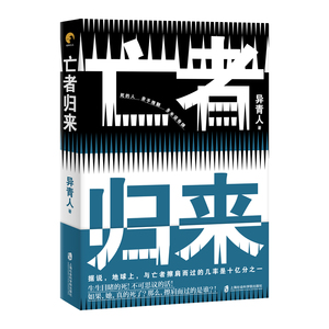 正版 亡者归来 异青人 书店 科幻小说书籍