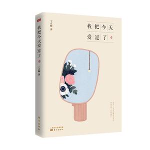 正常发货 正版 我把今天爱过了 书店 中国现当代随笔书籍