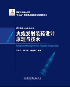正版 火炮发射装药设计原理与技术 王泽山 书 军事书籍