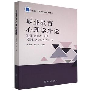 正版职业 9787305239168 者_崔景贵蒋波责_王其平 南京大学出版社 社会科学 职业教育//教育心理学//高等学校//教材 高职高专 书籍