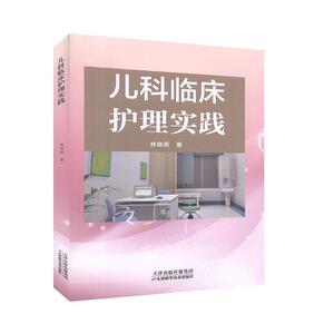正版儿科临床护理实践 9787557659400 林晓燕 天津科学技术出版社 医药、卫生 书籍