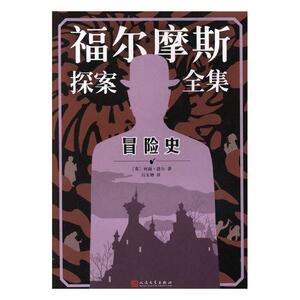 冒险史 柯南·道尔著 侦探推理悬疑小说书籍 6-12岁中小学生课外阅读书籍 儿童小说书籍 人民文学出版社国图书店正版图书