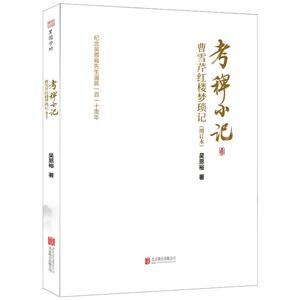正常发货 正版 考稗小记:曹雪芹红楼梦琐记 吴恩裕 书店 文学家书籍