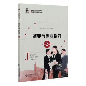 正版就业与创业指导(第2版中等职业学校综合素质养成教 9787303257874 者_蒋乃平杜爱玲责_周鹏 北京师范大学出版社 社会科学 书籍