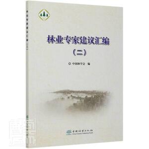 正版林业专家建议汇编(2) 9787521907193 者_陈幸良责_何鹏李敏 中国林业出版社 农业、林业 书籍