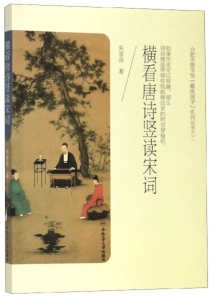正版 横看唐诗竖读宋词 朱首彦 书店 古诗词研究书籍