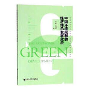 中国环境规制的经济绿色发展效应 高明 环境保护管理书籍 国家图书馆书店正版