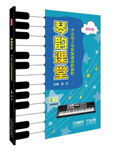 正版 琴韵课堂—少儿电子琴集体课进阶教程（进阶级） 邰方 书店 艺术书籍