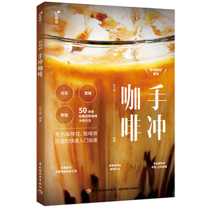 手冲咖啡/私享家手作特饮系列 徐晨耀 各种饮料书籍 国家图书馆书店正版