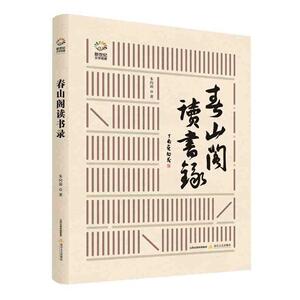 正版 春山阁读书录 朱向前 书 政治书籍