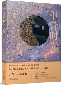正版甲骨时光 9787530216101 陈河 北京十月文艺出版社 小说 长篇小说--中国--当代 书籍