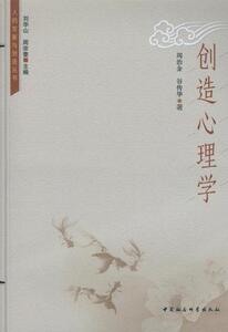 正版创造心理学 9787516158197 周治金 中国社会科学出版社 社会科学 书籍