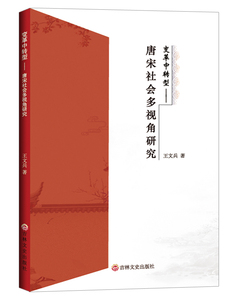 正版 变革中转型:唐宋社会多视角研究 王文兵 书店 隋唐五代十国书籍