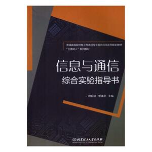 信息与通信综合实验指导书 赖振讲 信息与传播理论书籍 国家图书馆书店正版