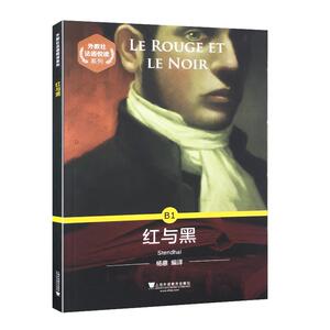 正常发货 正版 红与黑 书店 法语阅读书籍
